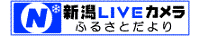 にいがたLIVEカメラ ふるさとだより