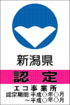 新潟県認定 エコ事業所