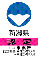 新潟県 認定 エコ事務所